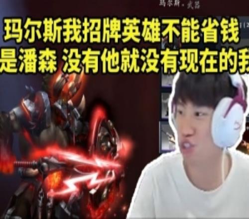 Doinb研究DOTA2飾品：瑪爾斯招牌這是潘森沒(méi)有他就沒(méi)現(xiàn)在的我！