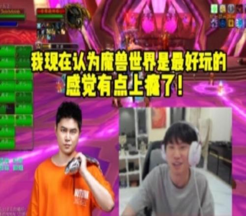 Doinb和yyf一起帶隊(duì)打魔獸世界：我現(xiàn)在認(rèn)為魔獸是最好玩的游戲！