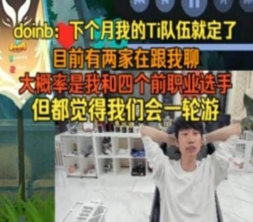 doinb聊自己Ti海选队伍：有可能是我加四个前职业或者五个LOL班子