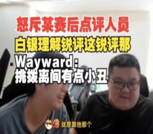 晴天點草真實電競：白銀理解銳評這那大黃：挑撥離間有點小醜
