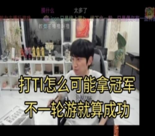 Doinb：打Ti一個東南亞的人說要掛名戰隊，真能殺出海選就賺麻了