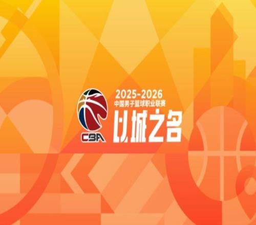 正式确定有“第五节”!CBA新赛季发布会来了,季后赛也调整