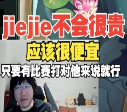 jiejie不會很貴！Ning：應(yīng)該很便宜，只要有比賽打?qū)λ麃碚f就行