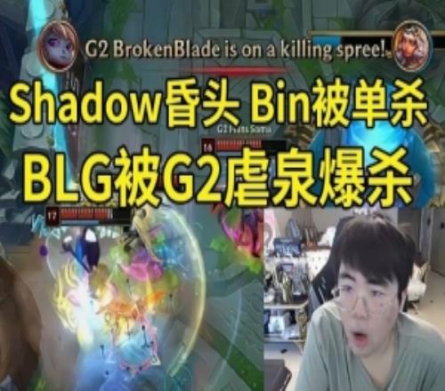 姿態(tài)看BLG被G2爆殺：BLG唯一洗白方式就是BO3抽到T1把他們虐了！