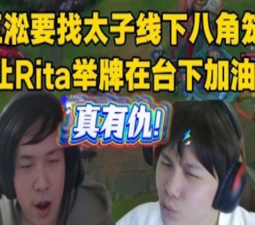 王淞OB訓(xùn)練賽瘋狂蛐蛐zzm！約太子八角籠找Rita舉牌在臺(tái)下加油