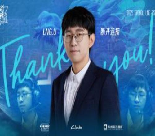 LNG官方:副教练U正式离队