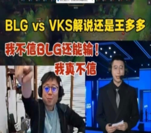 米勒聊BLG打VKS看解說還是王多多沒繃住：我不信還能輸真不信！