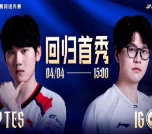 LPL焦点战预告：老将重归赛场，TES与IG究竟谁能力拔头筹