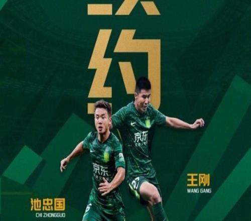 【官方】國安續約王剛池忠國繼續征戰2026各項賽事