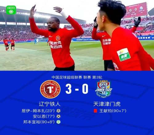 铁人30津门虎迎中超首胜,姆本扎、安以恩、邦本宜裕建功,王献钧直红