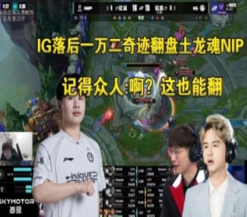 二路解說看IG落後1w2翻盤土龍魂NIP：啊這對嗎