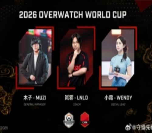守望先鋒世界杯中國國家隊組委會：經理Muzi主教練LnlD社媒小霜