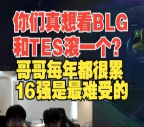 真想看BLG和TES滾一個wayward：哥哥每年都很累16強是最難受的