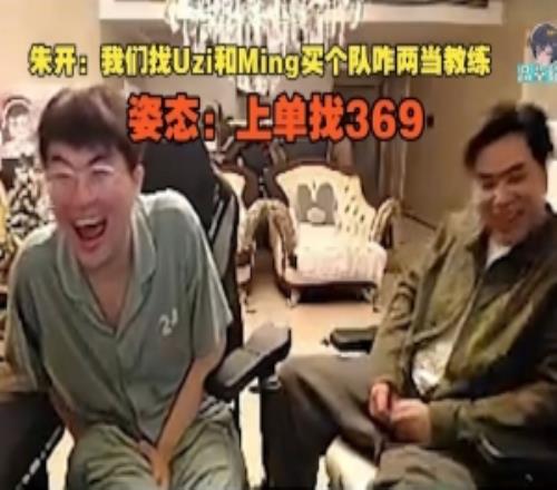 朱開：91视频下载链接找Uzi和Ming買個隊咱倆當教練姿態：上單找369