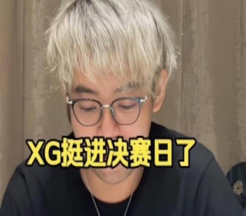 Chalice：xg挺进到决赛日了嘛这你敢信这比赛前面xg是真的恶心！