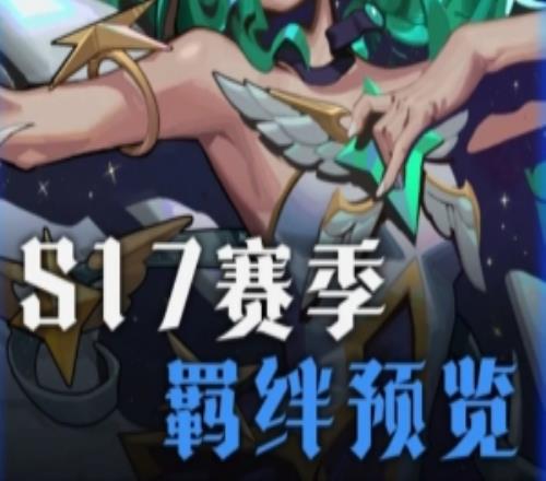 云頂S17賽季全羈絆：觀星者6選1，收菜羈絆獎勵可贏三星五費