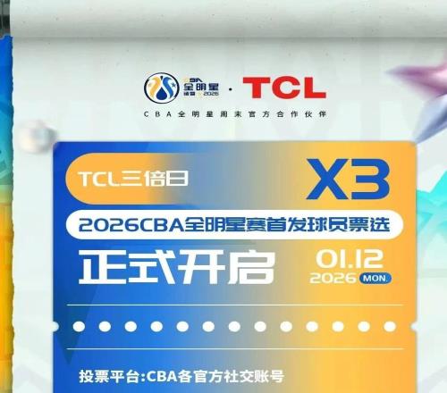 TCL三倍计票日,为我厦球员投出宝贵一票!