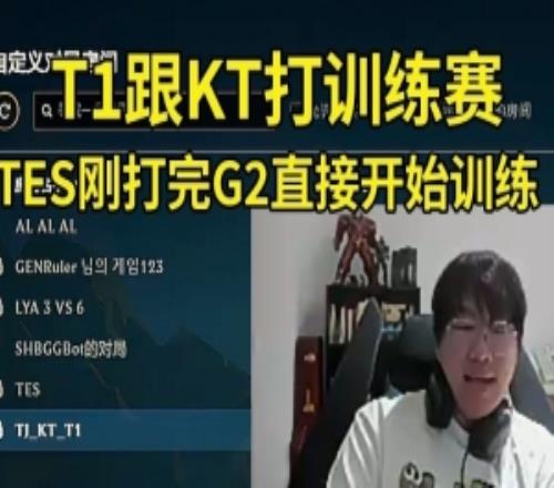 Ning王看TES打完G2就開訓練賽:TES這么努力啊!還有T1vsKTAL!