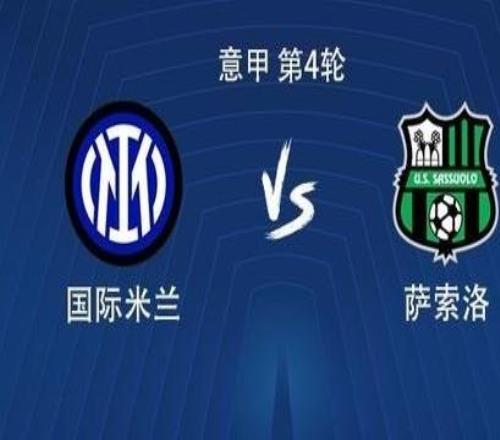 國米vs薩索洛：勞塔羅替補，皮奧埃斯波西托、阿坎吉首發