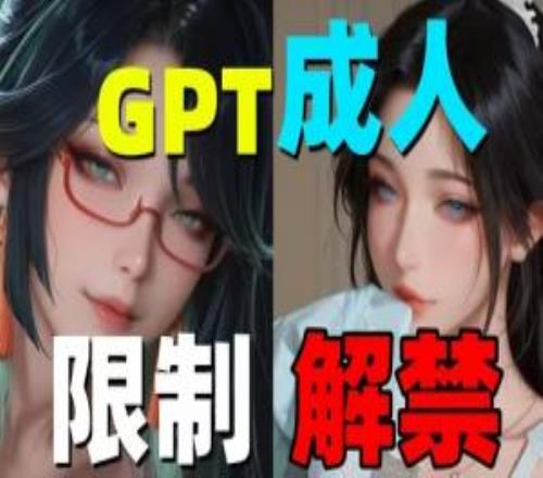 OpenAI推遲ChatGPT"成人模式"上線：不把精力集中在AI中引進色情內容