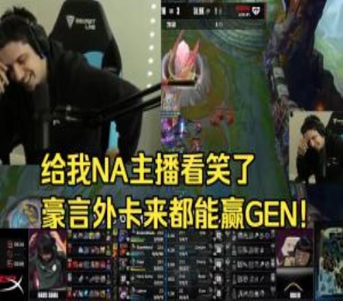 北美主播IWD二路看G2横扫GEN：“外卡来都能赢GEN.G！”