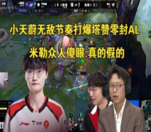 米勒眾人看TES大爆冷零封AL：臥槽真的假的，塔讚被小天打爆了