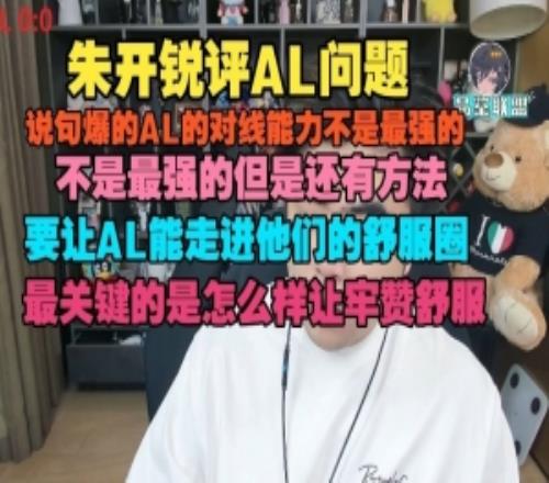 朱开：AL对线能力不强但还有方法最关键的怎么样让牢赞舒服