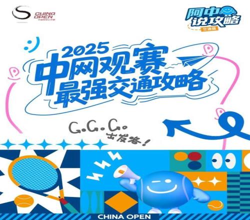 球迷朋友請(qǐng)查收！2025中網(wǎng)觀賽最強(qiáng)交通攻略來(lái)了