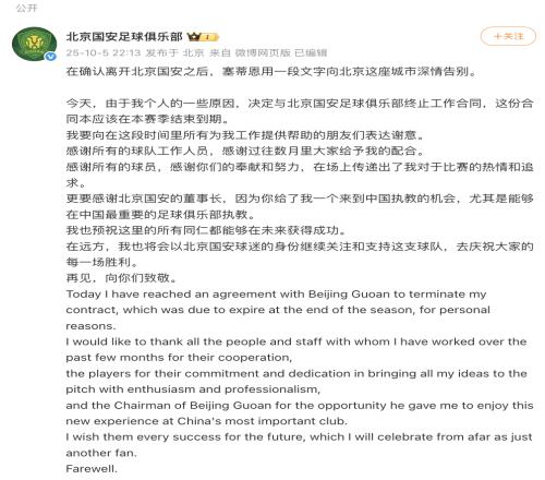 確認離開北京國安足球俱樂部后，塞蒂恩發(fā)文告別