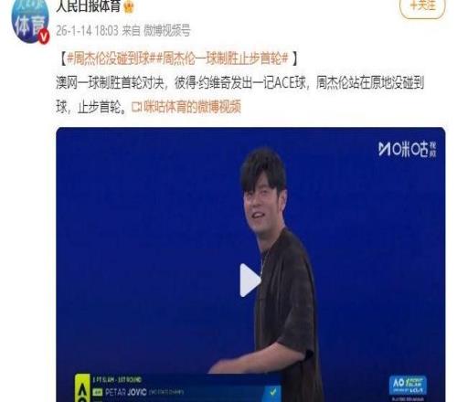 澳网一球制胜对决周杰伦止步首轮