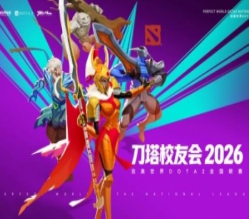 DOTA2官方公開刀塔校友會報名通道：分別麵向在校生和畢業生