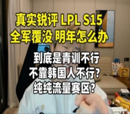 真實電競:LPLS15全軍覆沒明年怎麽辦三個問題急需解決!