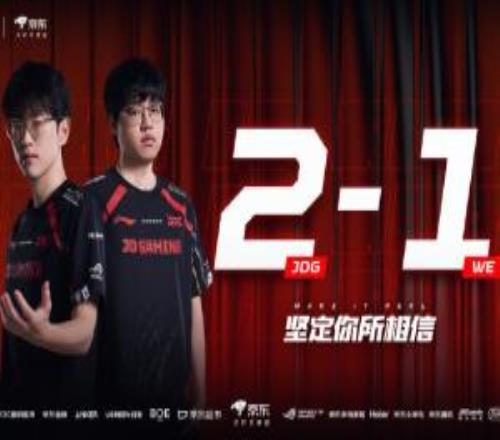 JDG季後賽穩了騎士之路大概率麵對LGD或TT取勝就將晉級季後賽