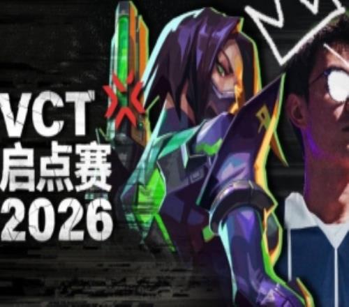 无畏契约预告启点赛：48支队伍争夺全球赛事圣地亚哥大师赛的名额