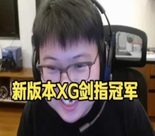 Chalice:版本更新了xg肯定是领先的bp都比较自由没人玩的过xg