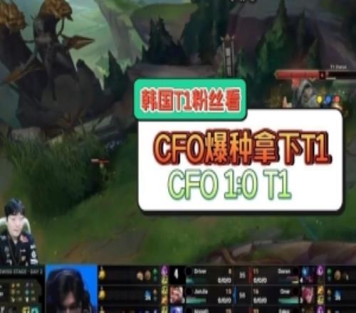 韩国t1粉丝们看CFO爆种拿下T1：都说了最近CFO打的真的很好！