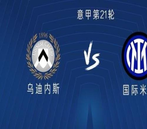 乌迪内斯vs国米：劳塔罗领衔，，，，，泽林斯基、阿坎吉首发出战
