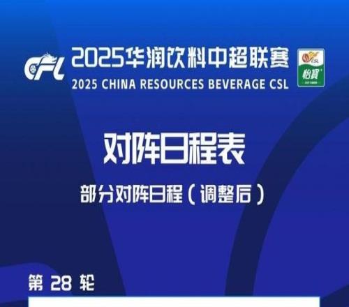 中超第28輪武漢三鎮vs深圳新鵬城改期至10月24日周五1935