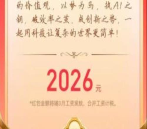 腾讯、快手、百度等多家大厂发开工红包：有人收到2026元