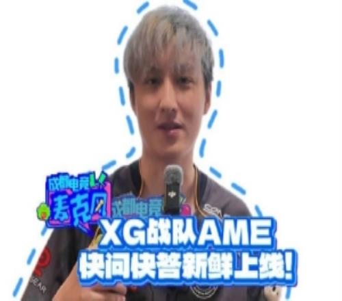 XG战队AME快问快答：DOTA2一直赢会很爽比赛午夜性福利视频尽量打好点
