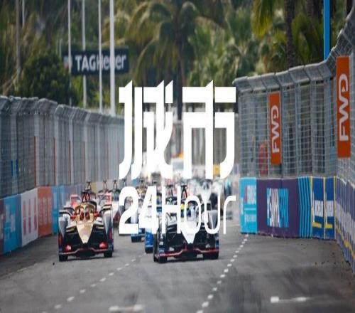 城市24小時賽事“頂流”爭奪戰，又一競爭者入局