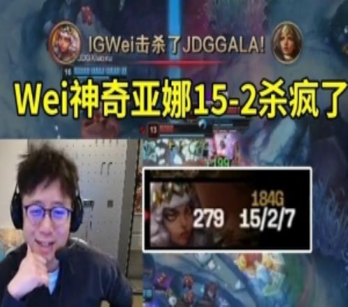 米勒众人看Wei奇亚娜152IG连虐两把JDG:Wei神像是来打单子的!
