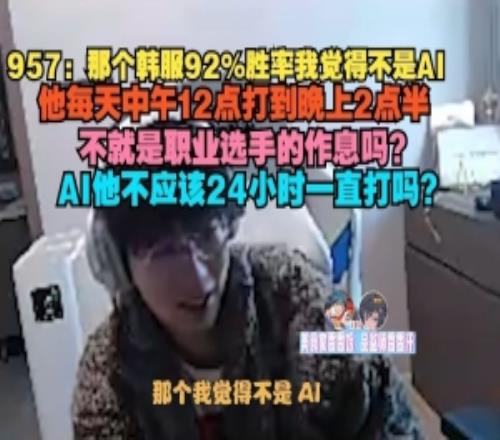 957谈韩服92%胜率账号:觉得不是AI他不就是职业选手的作息吗