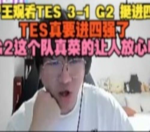 Ning王看TES31G2挺进四强：G2这个队真菜的让人放心啊