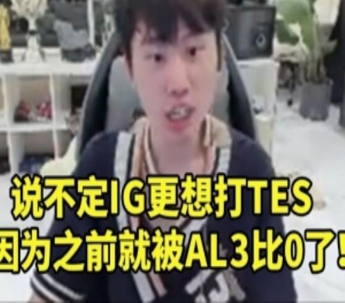 doinb談冒泡賽：說不定IG更想打TES，因?yàn)樗麄冎氨籄L3比0了！