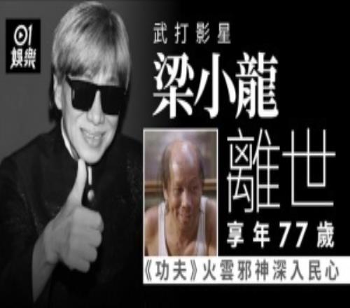 R.I.P港媒：火雲邪神飾演者、武打明星梁小龍去世，享年77歲