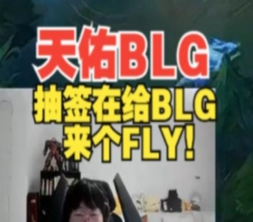 Ning王：天佑BLG！這隊感覺像個充電寶抽簽再給BLG來個FLY！