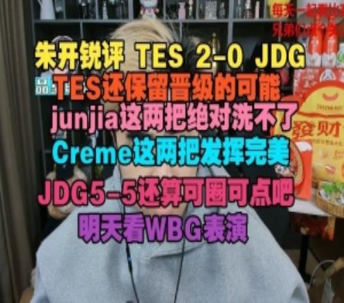 朱开：junjia这两把绝对洗不了，JDG55还算可圈可点吧