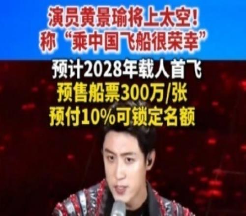 300万一张中国商业载人飞船开启预售黄景瑜等成首批乘客体验失重6分钟