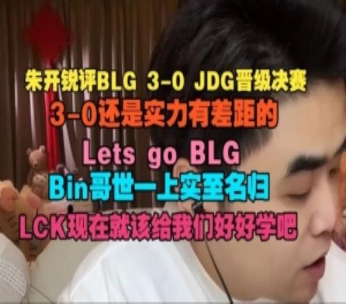 朱開：30還是實力有差距的Bin哥世一上實至名歸LCK好好學吧